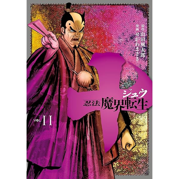 十 ～忍法魔界転生～（9） (ヤングマガジンコミックス) | 山田風太郎