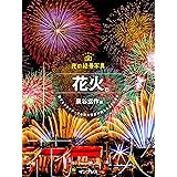 夜の絶景写真 花火編―誰でもドラマチックな花火写真が撮れるようになる