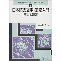 よくわかる言語学入門: 解説と演習 (日本語教師トレーニングマニュアル