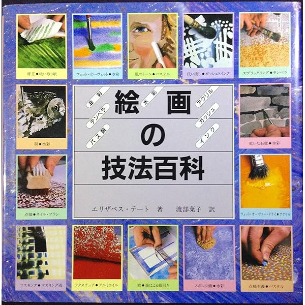 世界の名画に挑戦 巨匠に学ぶ絵画技法 | マルティン,ガブリエル |本