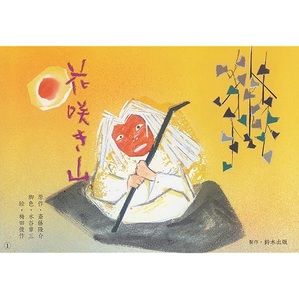 Amazon.co.jp: 山椒太夫 (名作あらすじ紙芝居シリーズ 1) : 森 鴎外