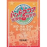 バンドスコア 放課後☆軽音部 【総集編】 (BAND SCORE) (楽譜)