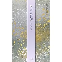 近衛本和漢朗詠集[伝藤原行成筆] (日本名筆選 15) | 二玄社編集