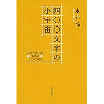文学・小説 nkmr43 Amazon.co.jp: 四〇〇文字の小宇宙 - 「よみうり寸評」自選集