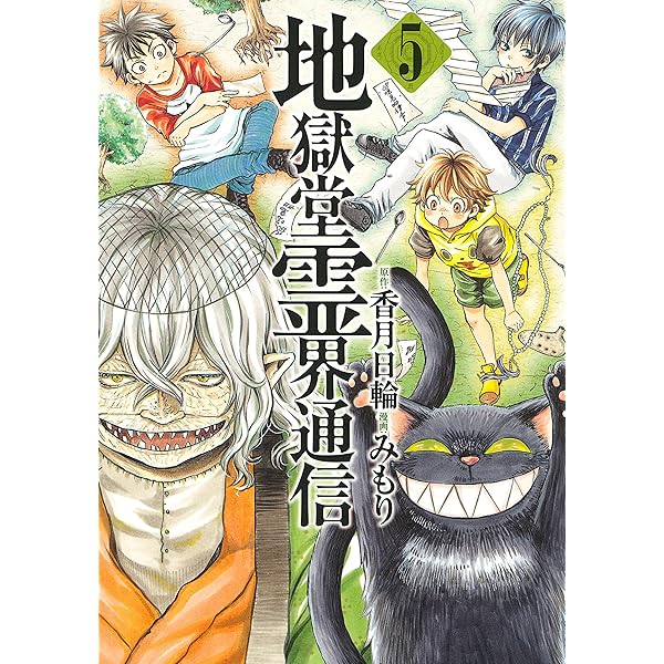 新地獄堂霊界通信　全5巻　初版　シュリンク　1巻　〜4巻　絶版　香月日輪　みもり 新・地獄堂霊界通信（1） (アフタヌーンコミックス) | みもり, 香月