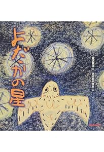 よだかの星 (日本の童話名作選) | 宮沢 賢治, 中村 道雄 |本 | 通販