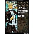 バチカン奇跡調査官 楽園の十字架 (角川ホラー文庫)