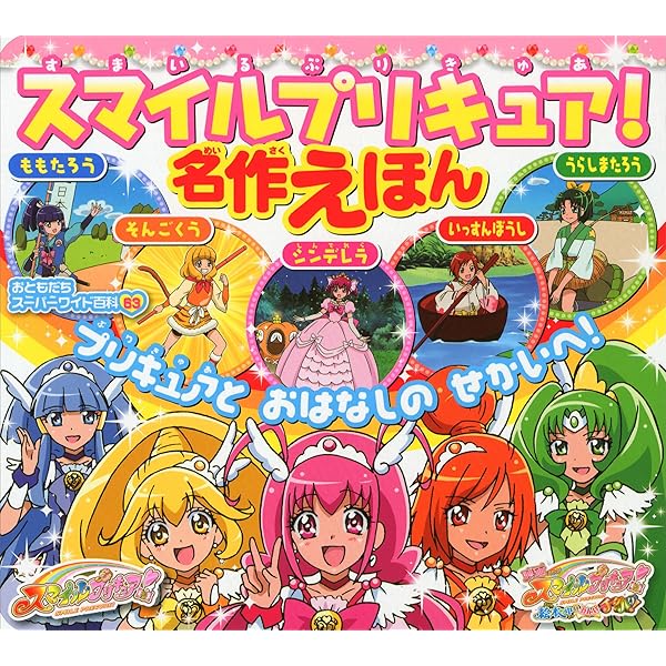スマイルプリキュア 名作えほん おともだちスーパーワイド百科 講談社 読み物 Kindleストア Amazon