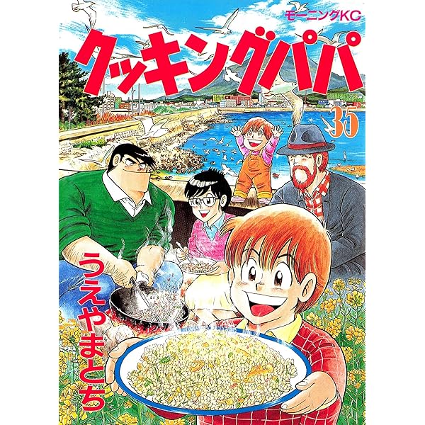 クッキングパパ（39） (モーニングコミックス) | うえやまとち