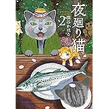 夜廻り猫（２）