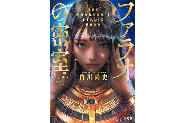 ファラオの密室 (宝島社文庫)