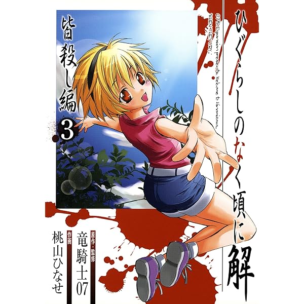 Amazon.co.jp: ひぐらしのなく頃に解 罪滅し編 1巻 (デジタル版