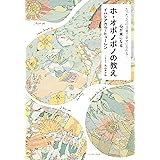 たった4つの言葉で幸せになれる！心が楽になるホ・オポノポノの教え