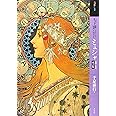 もっと知りたいミュシャ 改訂版 生涯と作品 (アート・ビギナーズ・コレクション)