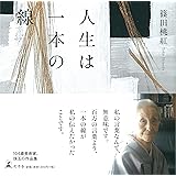 人生は一本の線