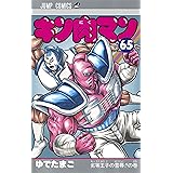 キン肉マン 65 (ジャンプコミックス)