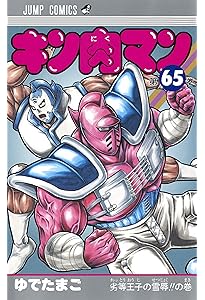キン肉マン 64 | ゆでたまご |本 | 通販 | Amazon