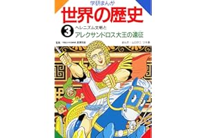 学研まんが世界の歴史　3　ヘレニズム文明とアレクサンドロス大王