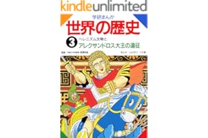 学研まんが世界の歴史　3　ヘレニズム文明とアレクサンドロス大王
