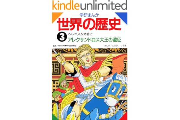 学研まんが世界の歴史　3　ヘレニズム文明とアレクサンドロス大王