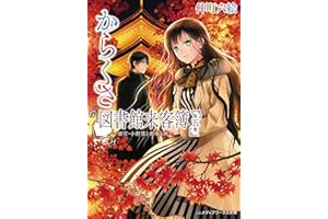 からくさ図書館来客簿 第五集　～冥官・小野篁と剣鳴る秋～ (メディアワークス文庫)