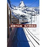 記憶の山荘■私の戦後史