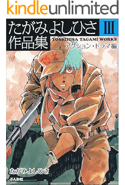 たがみよしひさ作品集 3 アクション ドラマ編 ぶんか社コミックス たがみよしひさ 青年マンガ Kindleストア Amazon たがみよしひさ作品集 3 アクション ドラマ編 ぶんか社コミックス たがみよしひさ 青年マンガ Kindleストア Amazon