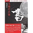 改訂版 天使の正体 (ダウン症の書家・金澤翔子の物語)