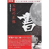 改訂版 天使の正体 (ダウン症の書家・金澤翔子の物語)