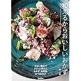 和えるからおいしいおかず