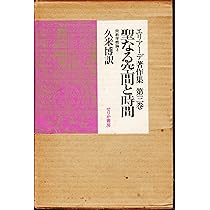エリアーデ著作集〈第3巻〉聖なる空間と時間 (1974年) |本 | 通販 | Amazon