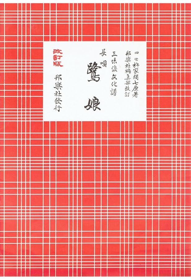 長唄勧進帳: 三味線文化譜 | 杵家彌七(4世) |本 | 通販 | Amazon