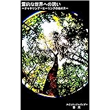 霊的な世界への誘い: チャネリング・ヒーリングの始め方