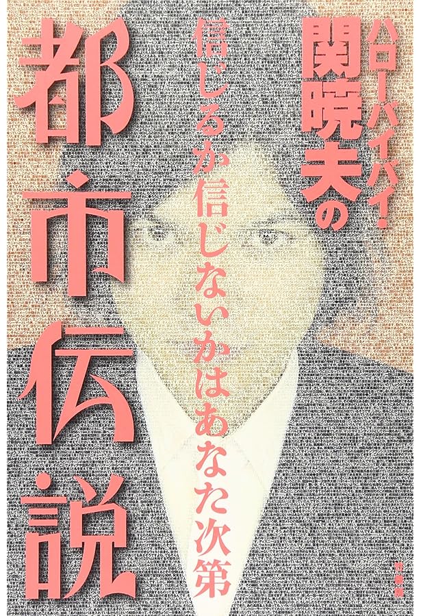 Mr都市伝説 関暁夫の都市伝説 4 Mr.都市伝説 関暁夫の都市伝説6―2018年最後の審判が下される！〈電子