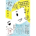 家族無計画