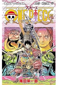 ONE PIECE 94 (ジャンプコミックス) | 尾田 栄一郎 |本 | 通販 | Amazon