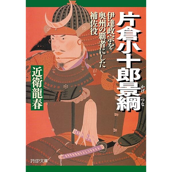 Amazon.co.jp: 佐竹義重 伊達も北条も怖れた常陸の戦国大名 (PHP文庫