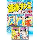 鉄拳チンミ　超合本版（１） (月刊少年マガジンコミックス)