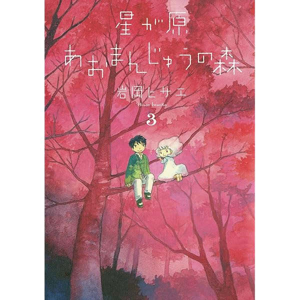 Amazon.co.jp: 星が原あおまんじゅうの森 4巻 (Nemuki+