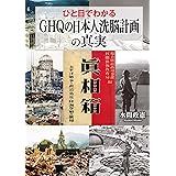 ひと目でわかる「GHQの日本人洗脳計画」の真実
