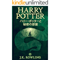 ハリー・ポッターと秘密の部屋: Harry Potter and the Chamber of Secrets ハリー・ポッタ (Harry Potter)