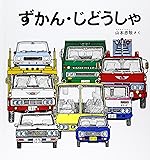 ずかん・じどうしゃ (幼児絵本シリーズ)