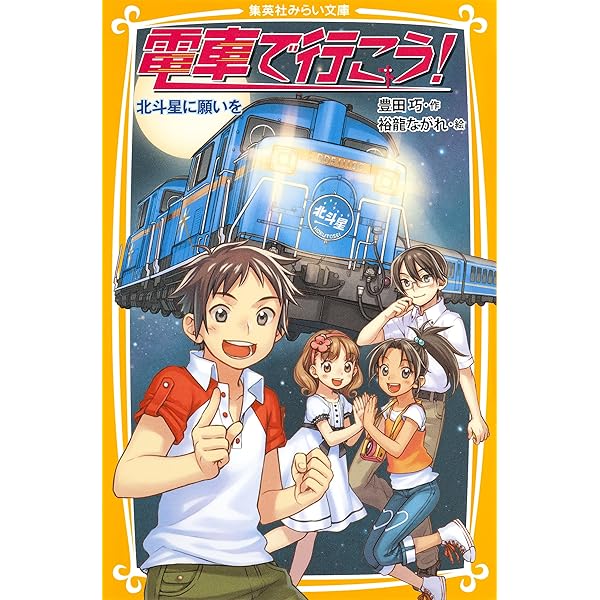 電車で行こう　豊田巧　全38巻セット➕おまけ４冊 電車で行こう！ 4巻セット 豊田巧 - メルカリ