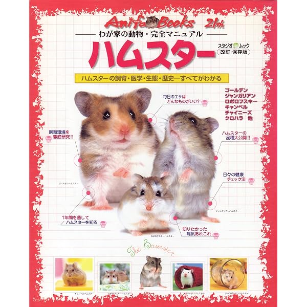 ハムスタ-学入門 | 斎藤 久美子 |本 | 通販 | Amazon