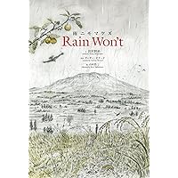 Amazon.co.jp: 雨ニモマケズ (画本宮澤賢治) : 宮澤賢治, 小林敏也: 本