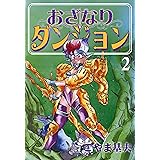 おざなりダンジョン　2巻