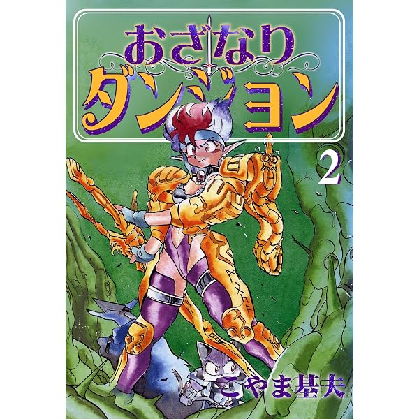 Amazon.co.jp: おざなりダンジョン 1巻 eBook : こやま 基夫: Kindleストア
