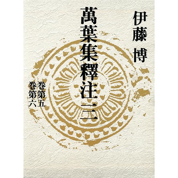 Amazon.co.jp: 萬葉集釋注七＜巻第十三＞＜巻第十四＞ (集英社単行本