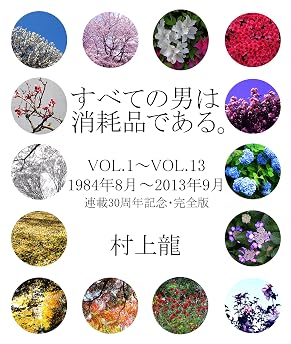 すべての男は消耗品である。VOL.1～VOL.13: 1984年8月～2013年9月 連載30周年記念・完全版の表紙
