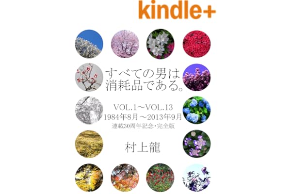 すべての男は消耗品である。VOL.1～VOL.13: 1984年8月～2013年9月 連載30周年記念・完全版